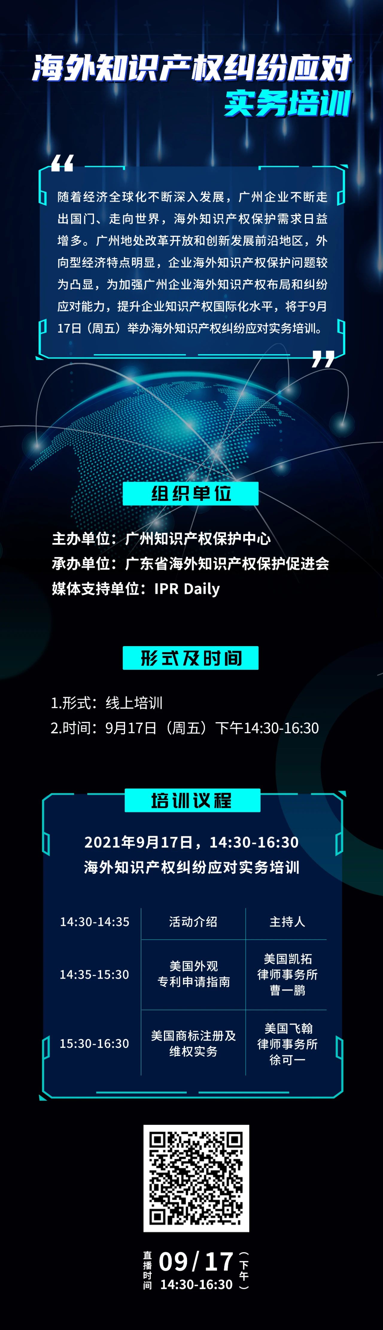 今天下午14:30直播！海外知識產權糾紛應對實務培訓