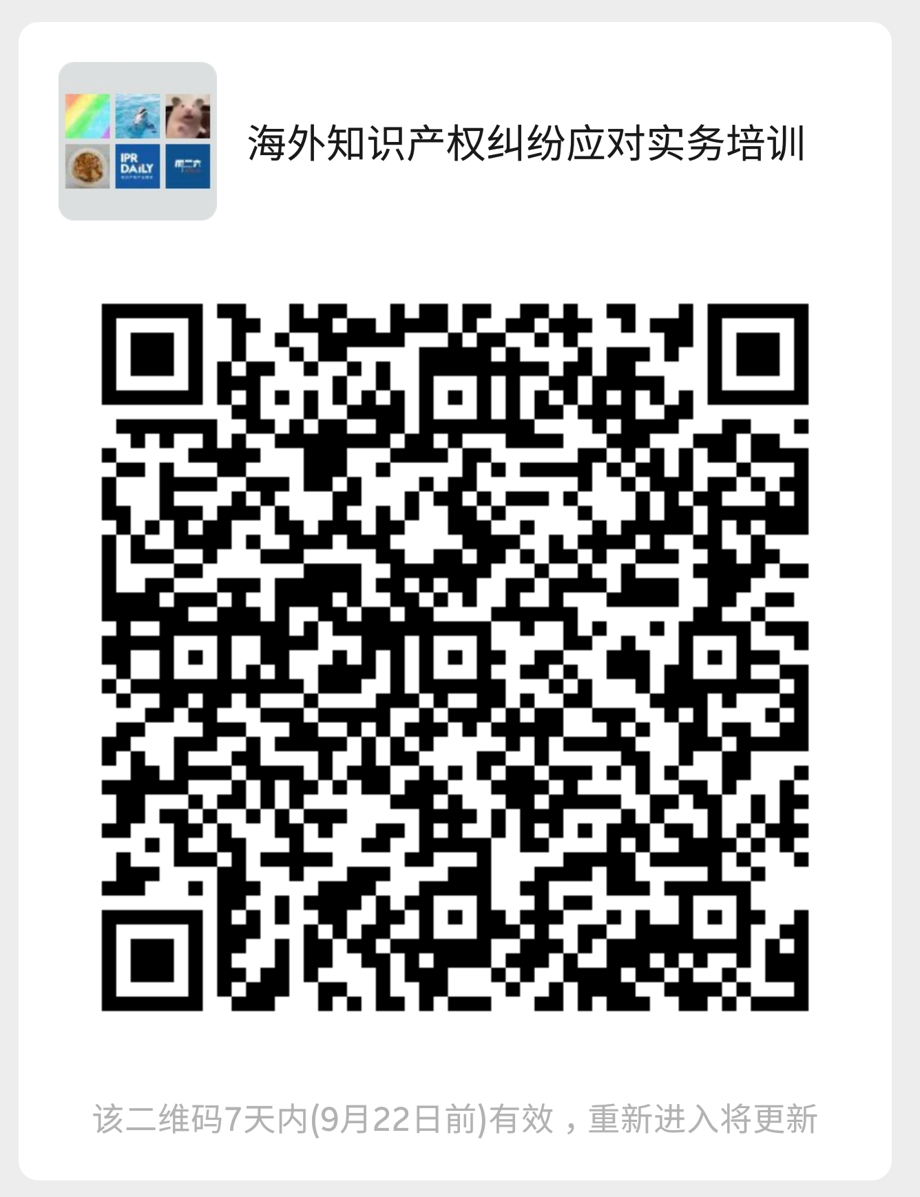 今天下午14:30直播！海外知識產權糾紛應對實務培訓