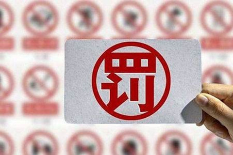 一知識產權公司以不正當手段擾亂商標代理市場秩序被罰7萬！