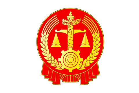 10.1起實施！最高人民法院調整中級人民法院管轄第一審民事案件標準