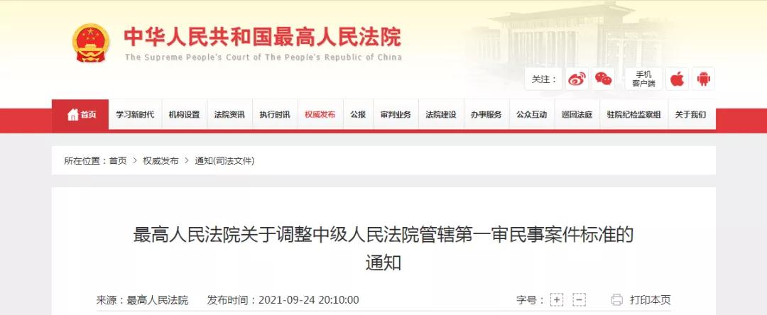 10.1起實施！最高人民法院調整中級人民法院管轄第一審民事案件標準