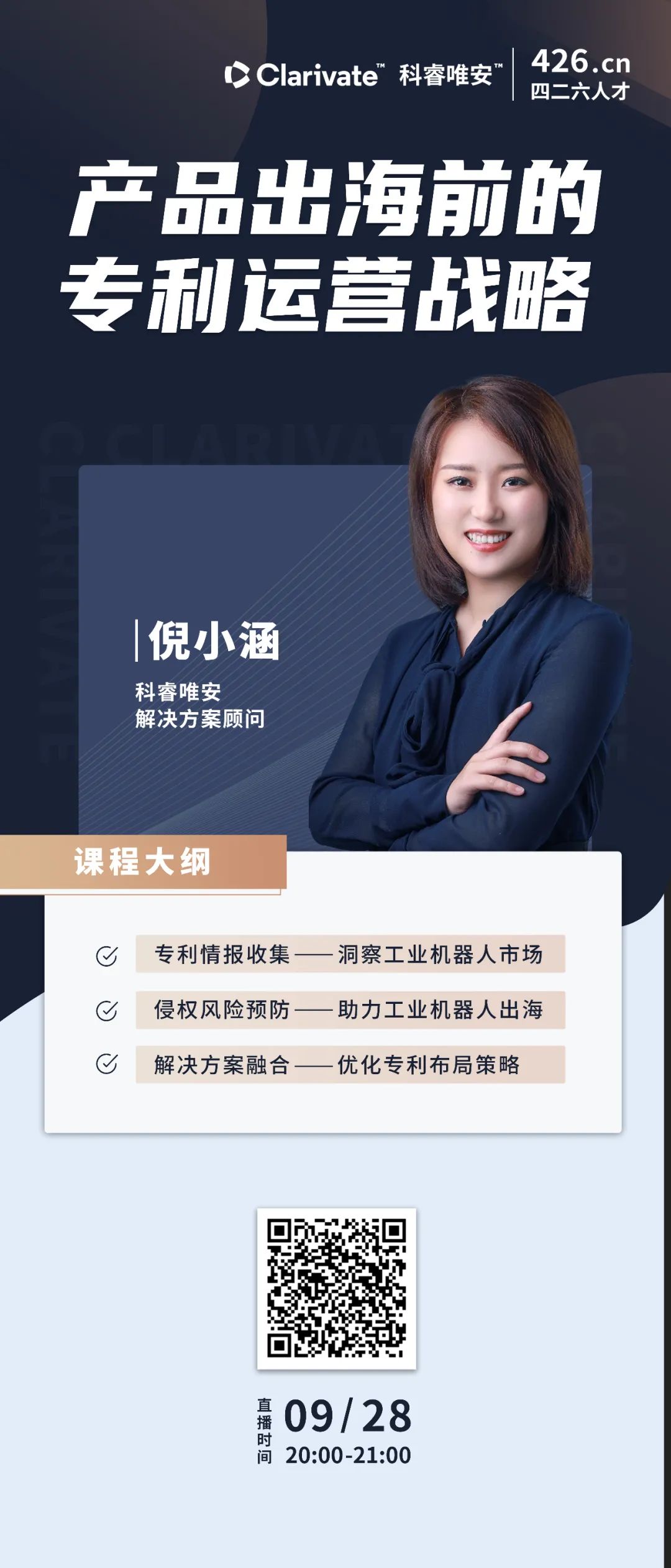 今晚20:00直播！產品出海前的專利運營戰略