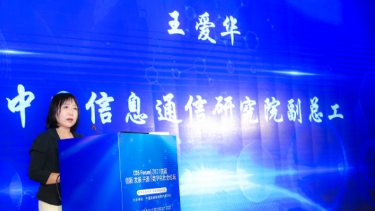 2021首屆數字化社會論壇在京成功舉辦