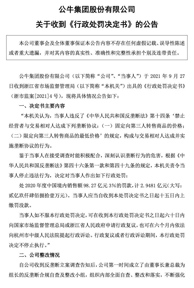 逾2.94億元！公牛集團因違反反壟斷法被處罰
