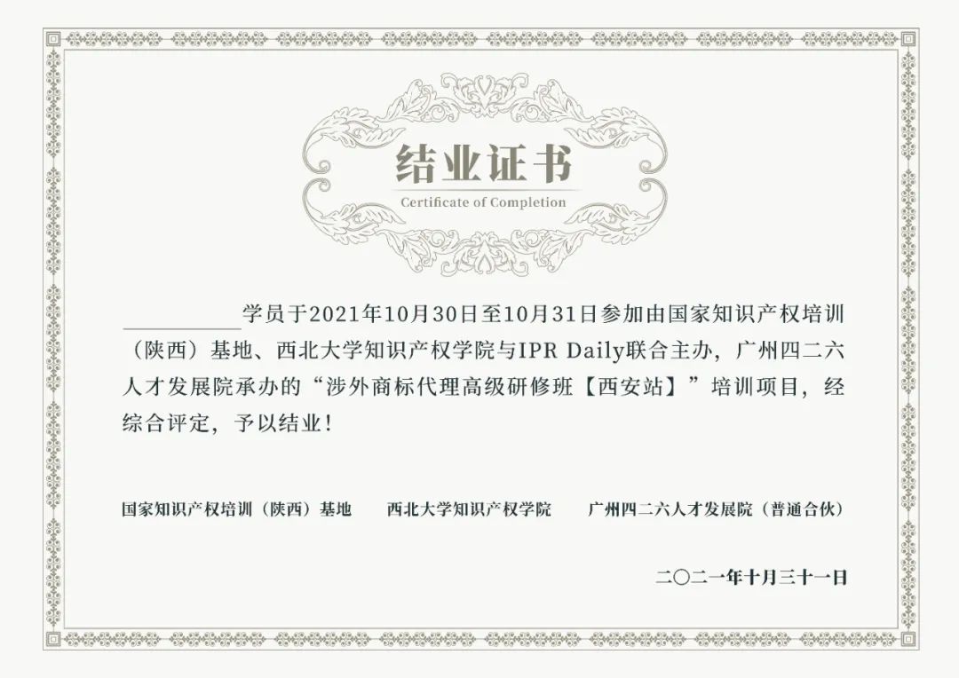 證書公布！涉外商標代理高級研修班 【西安站】 報名已開啟