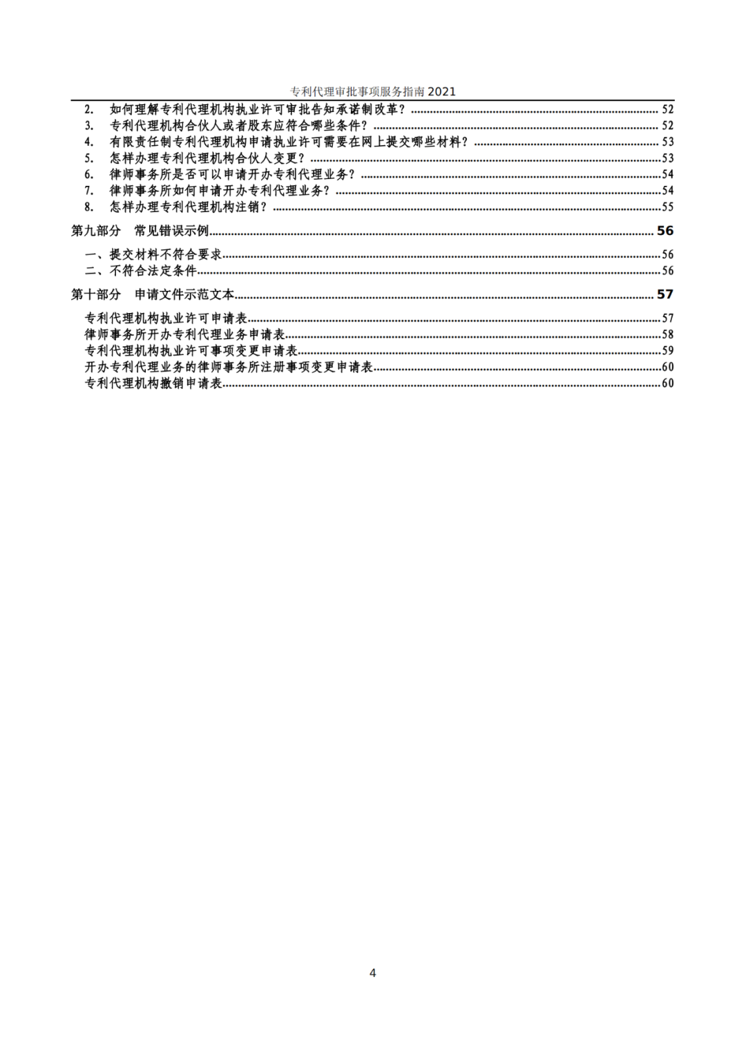最新！2021年專利代理審批事項服務指南發布