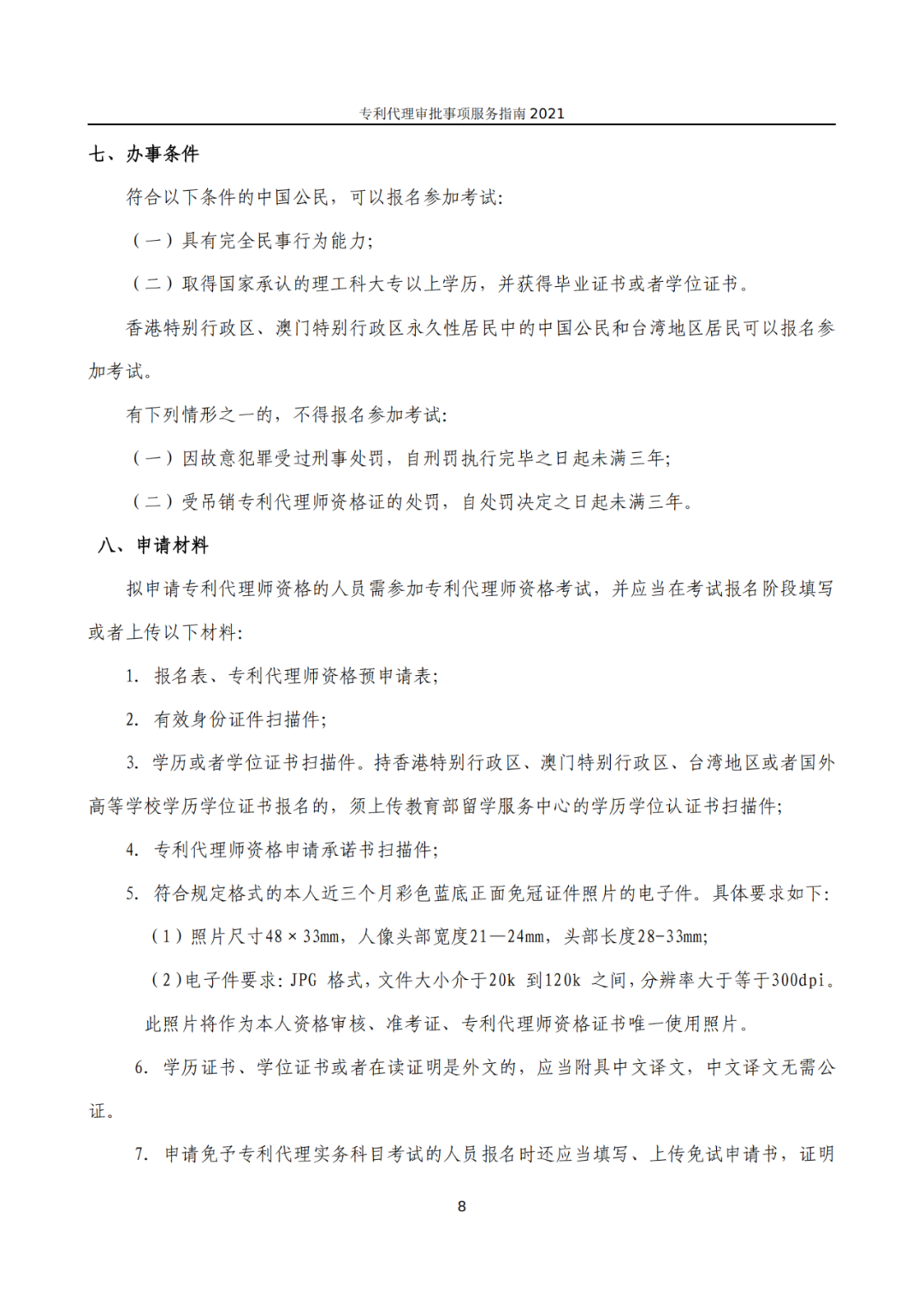 最新！2021年專利代理審批事項服務指南發布