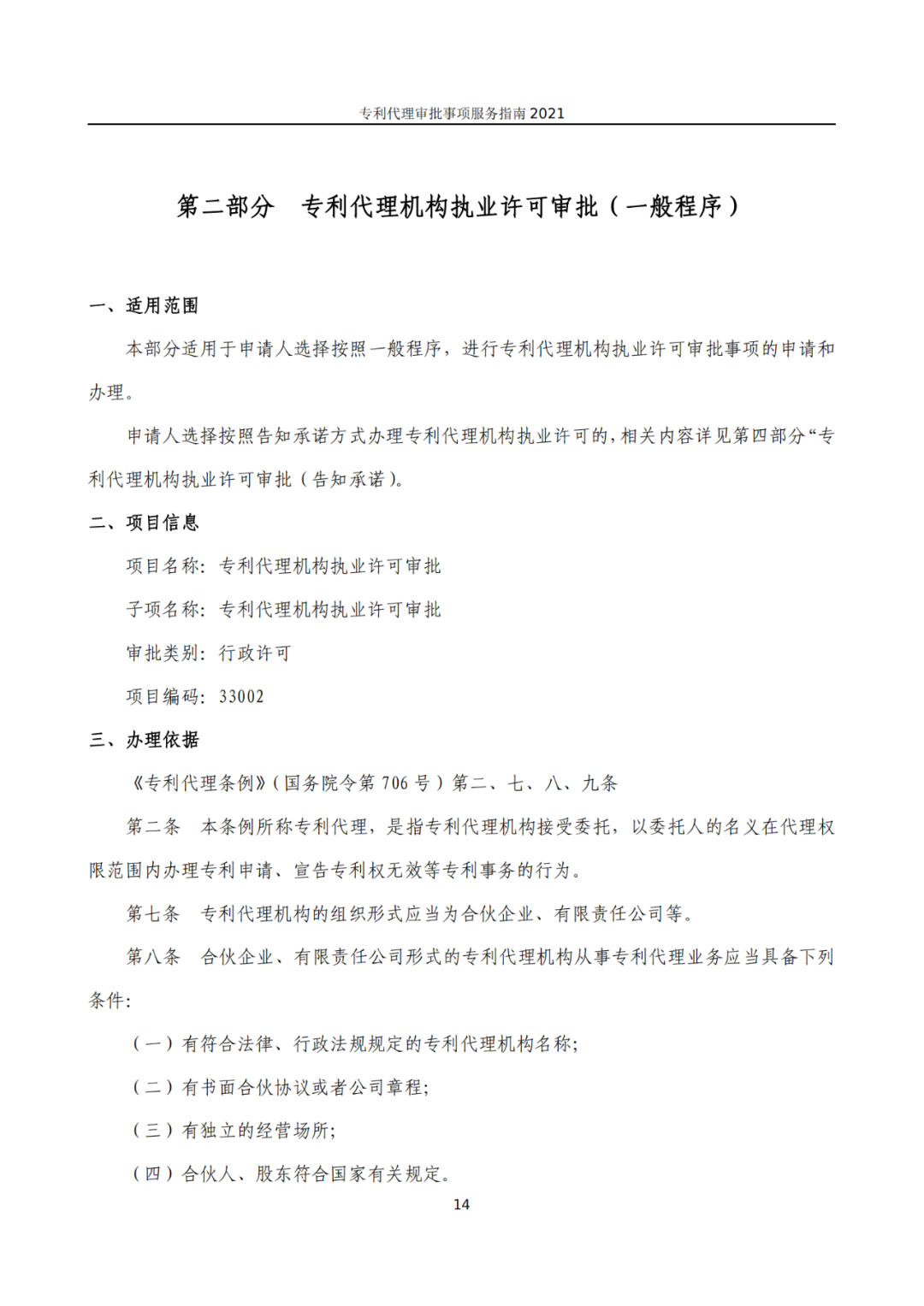 最新！2021年專利代理審批事項服務指南發布