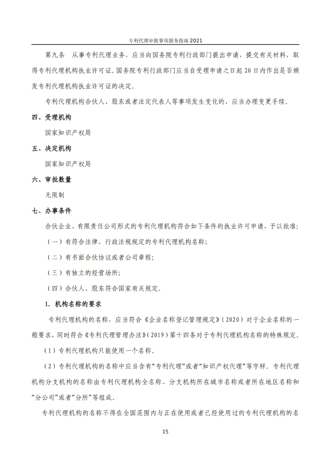 最新！2021年專利代理審批事項服務指南發布