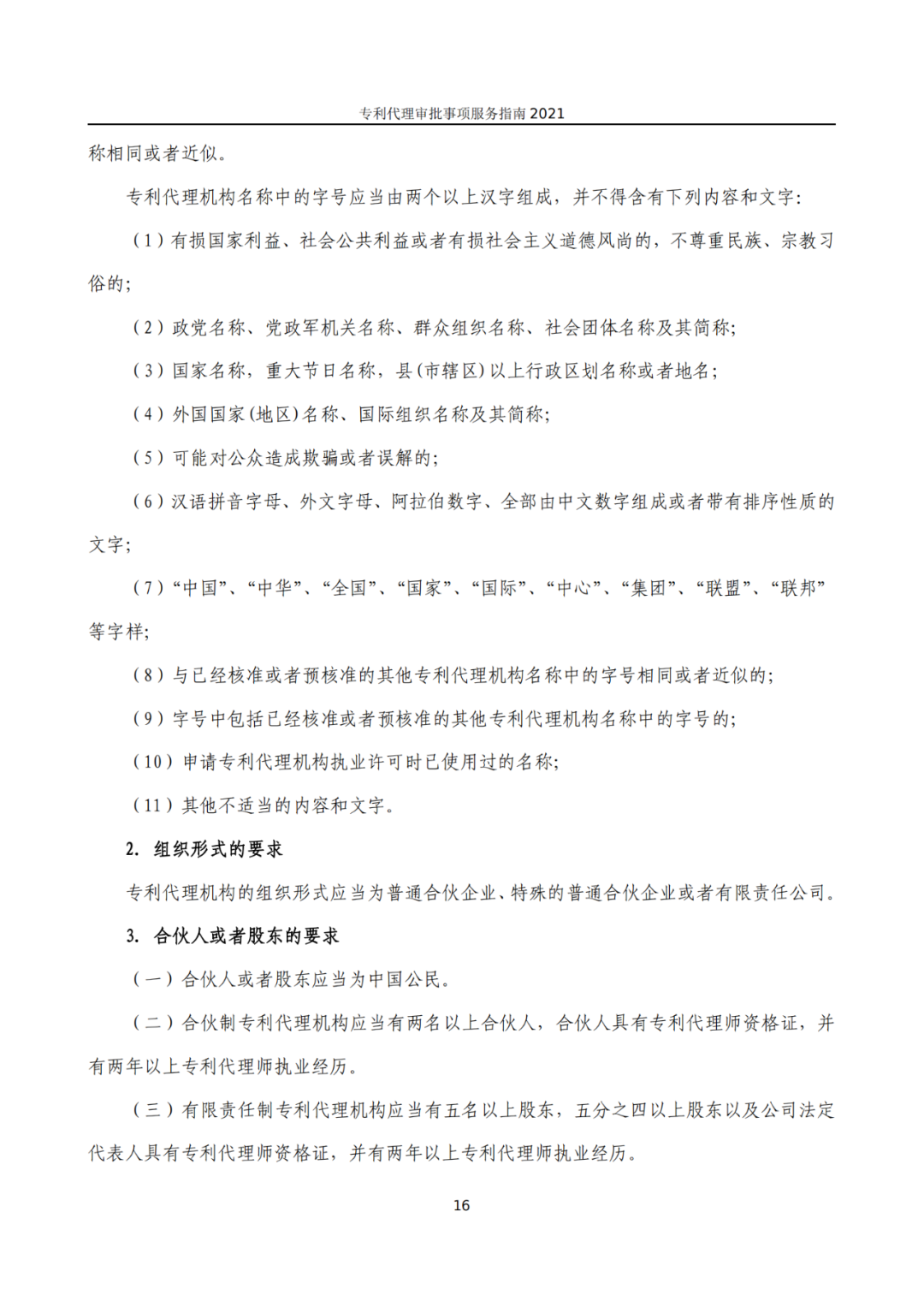 最新！2021年專利代理審批事項服務指南發布