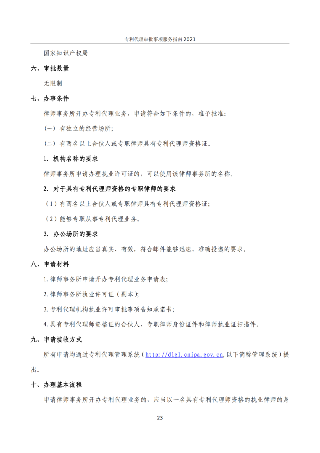最新！2021年專利代理審批事項服務指南發布