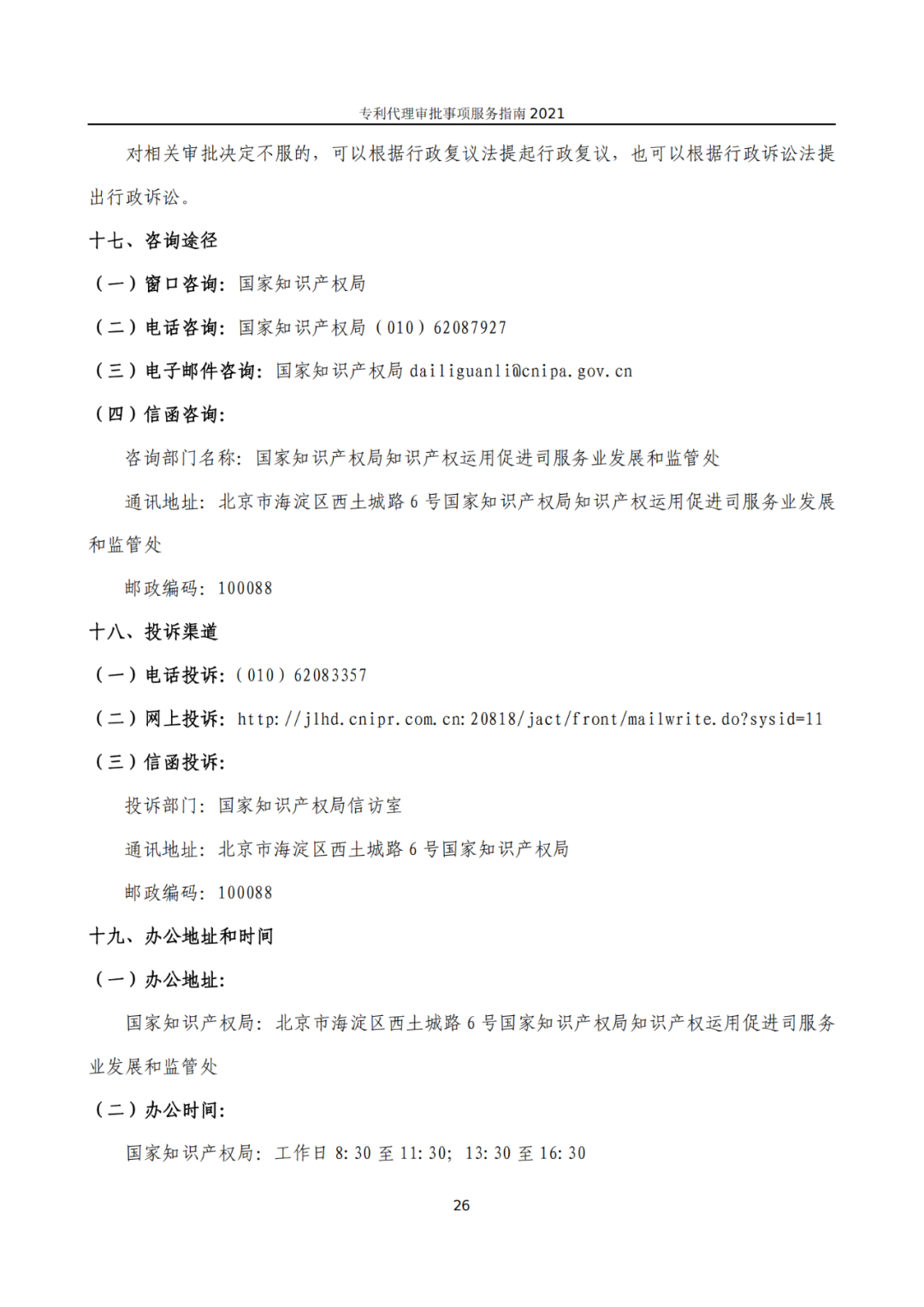 最新！2021年專利代理審批事項服務指南發布