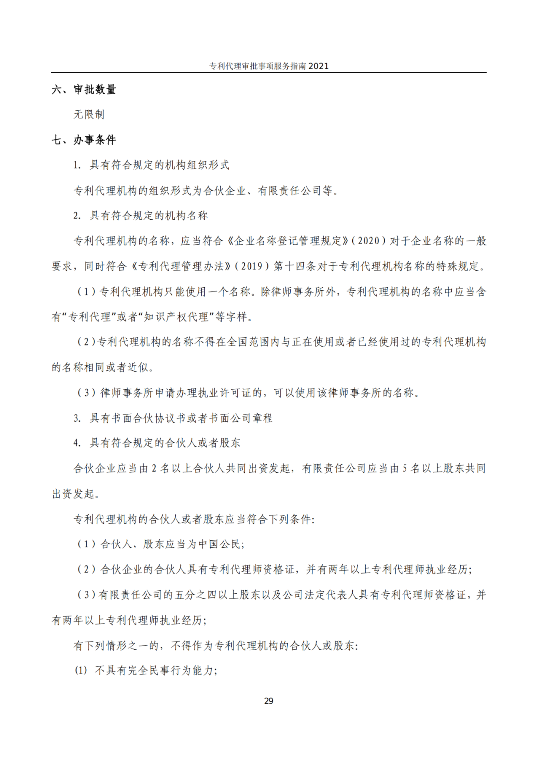 最新！2021年專利代理審批事項服務指南發布