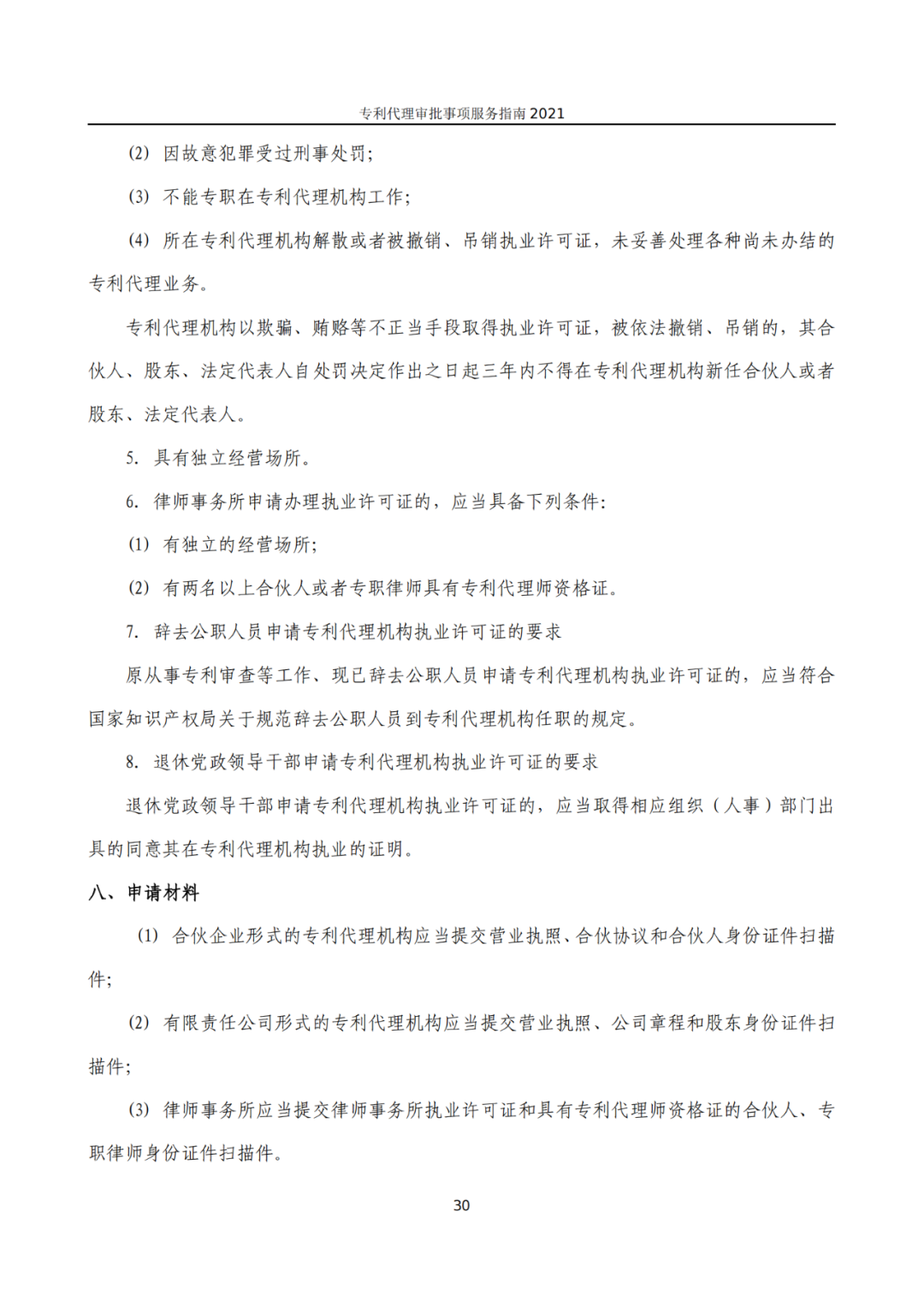 最新！2021年專利代理審批事項服務指南發布