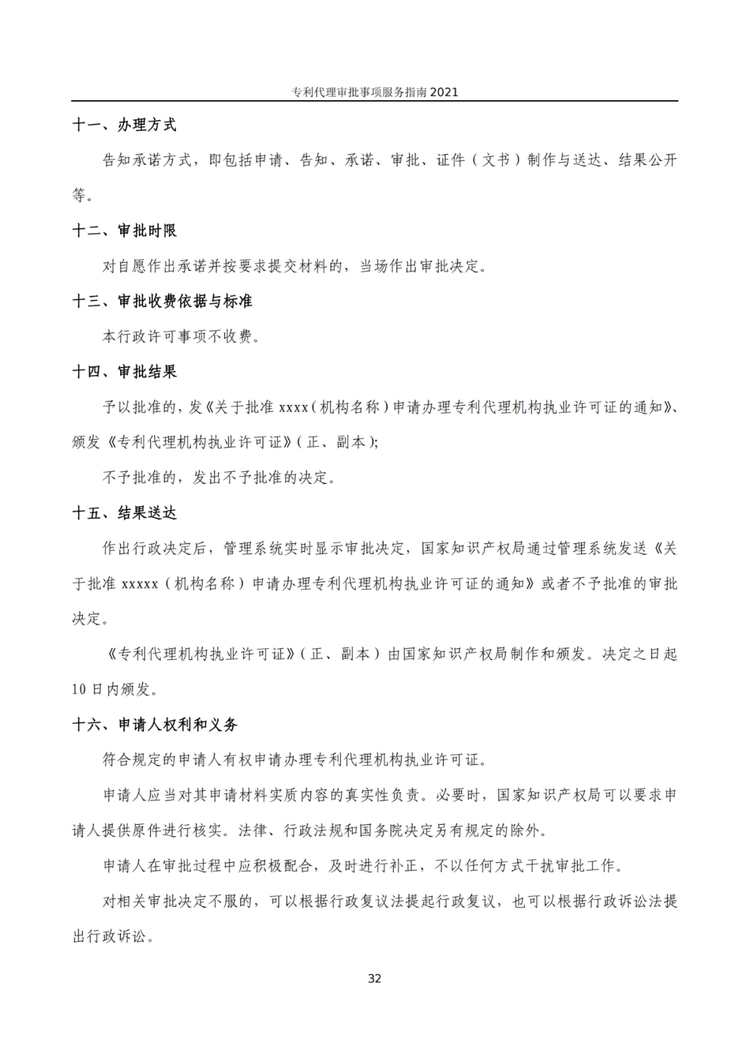最新！2021年專利代理審批事項服務指南發布