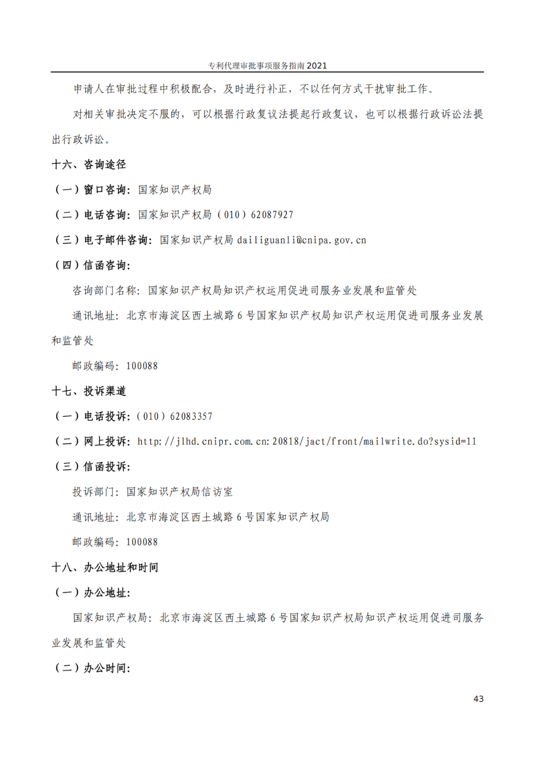 最新！2021年專利代理審批事項服務指南發布