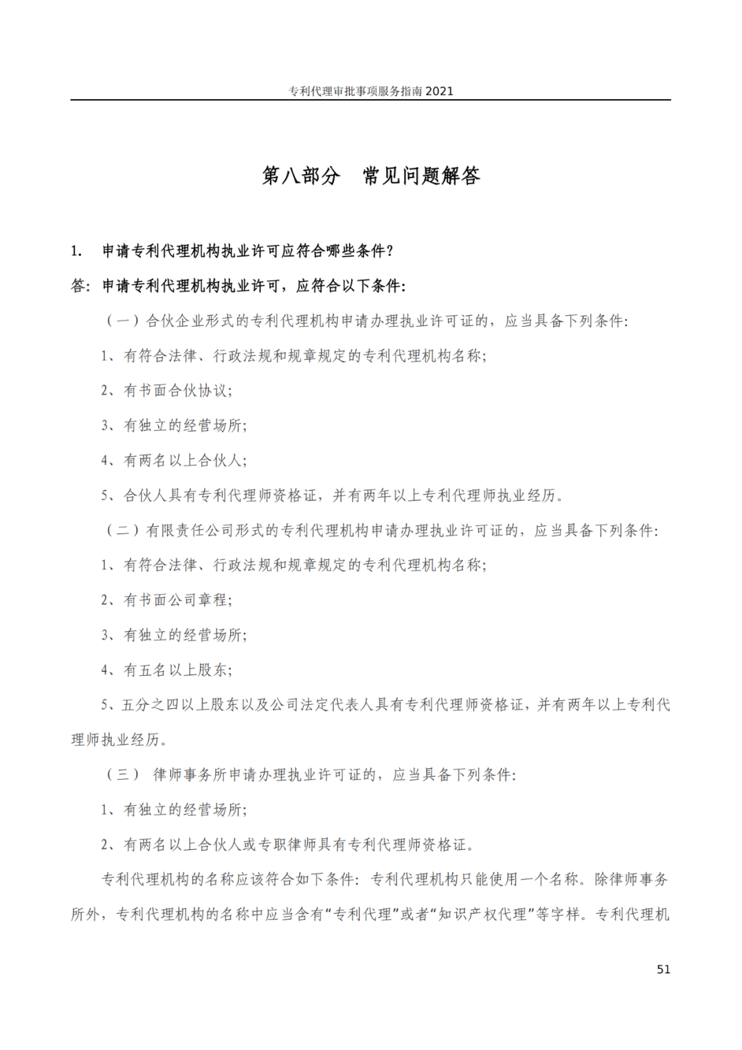 最新！2021年專利代理審批事項服務指南發布