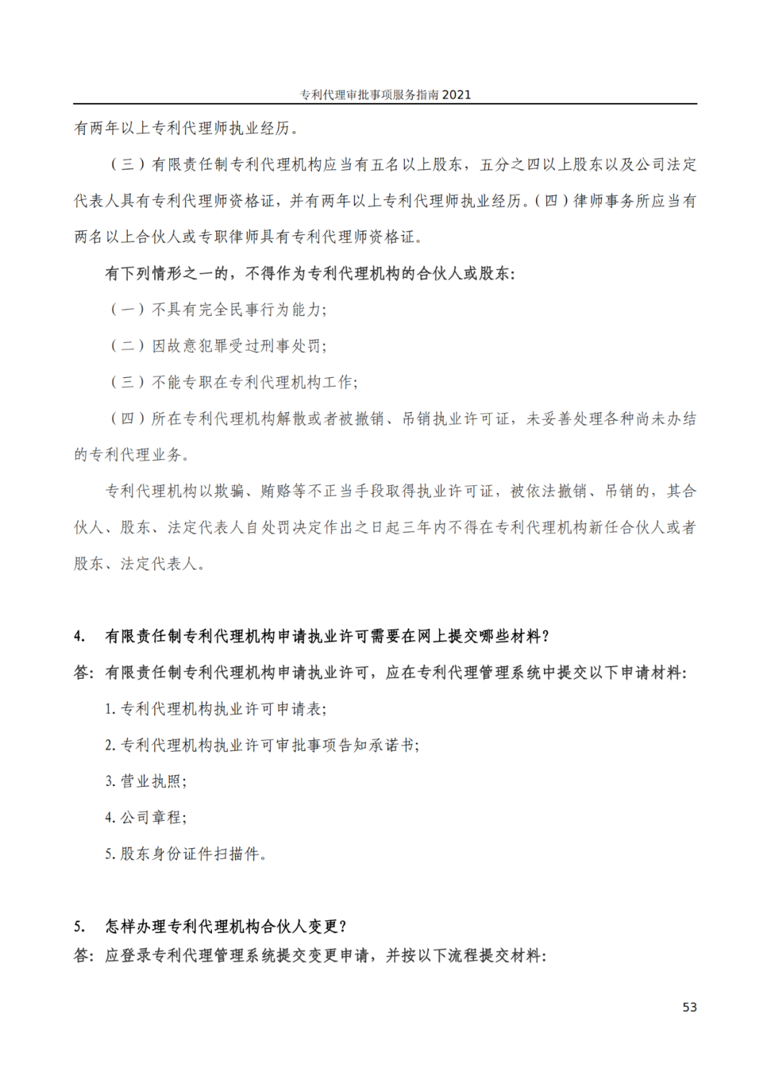 最新！2021年專利代理審批事項服務指南發布