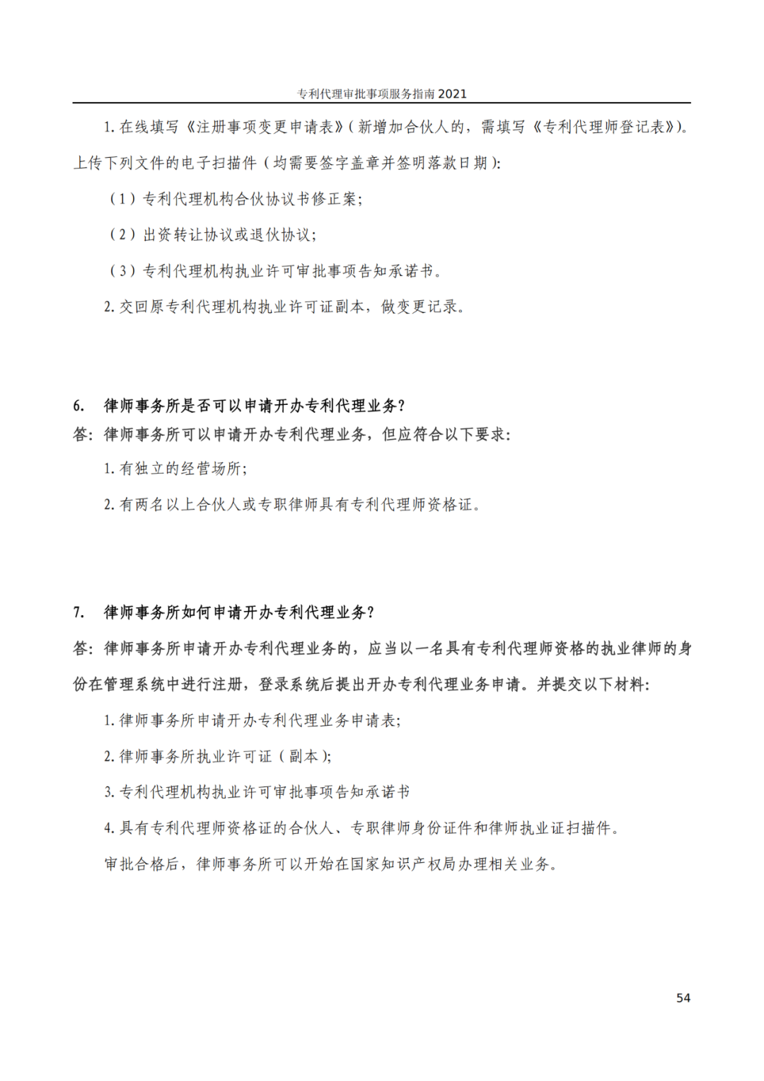 最新！2021年專利代理審批事項服務指南發布