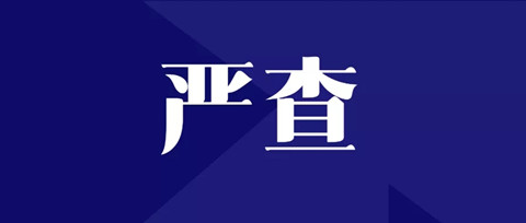 嚴查！全面排查整改“人均代理量過高”問題，嚴格落實代理師簽名責任！