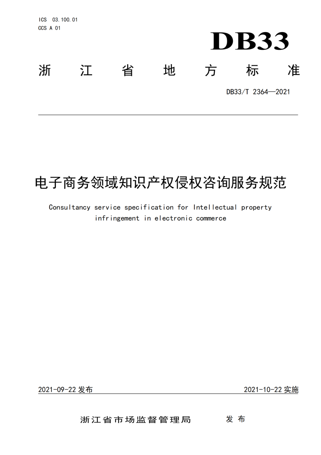 10.22開始實施！《電子商務領域知識產權侵權咨詢服務規范》
