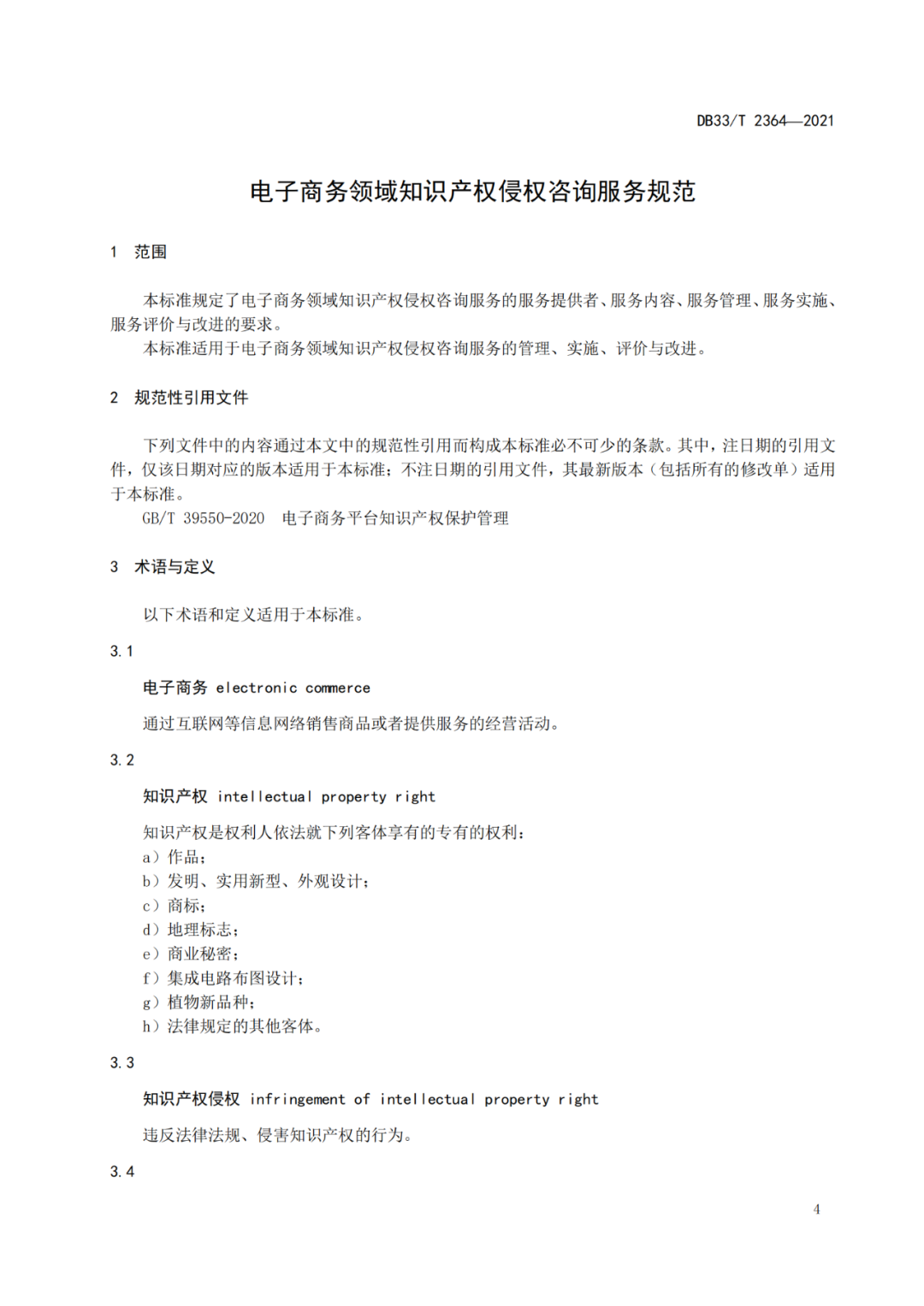 10.22開始實施！《電子商務領域知識產權侵權咨詢服務規范》