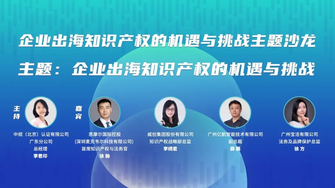 明早9:30！“企業出海知識產權的機遇與挑戰主題沙龍”即將舉辦！