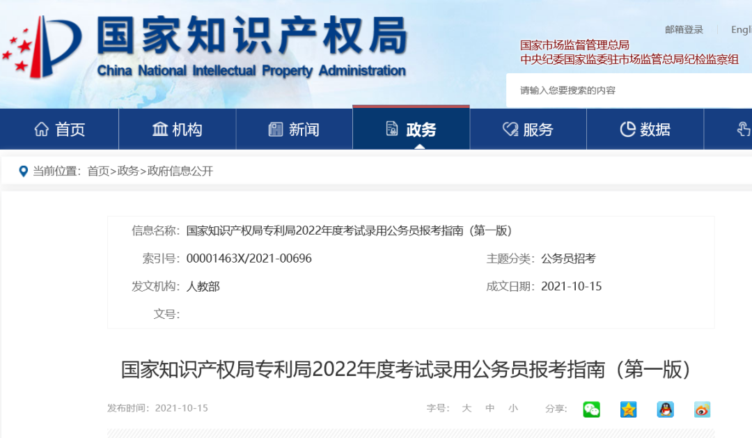 全文 | 國家知識產權局專利局2022年度考試錄用公務員