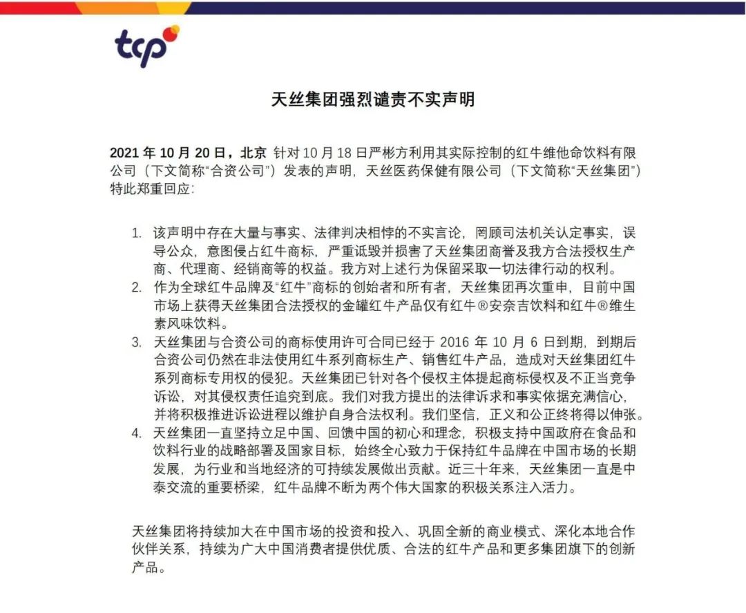 最新！紅牛品牌方天絲集團譴責華彬方罔顧司法機關認定事實