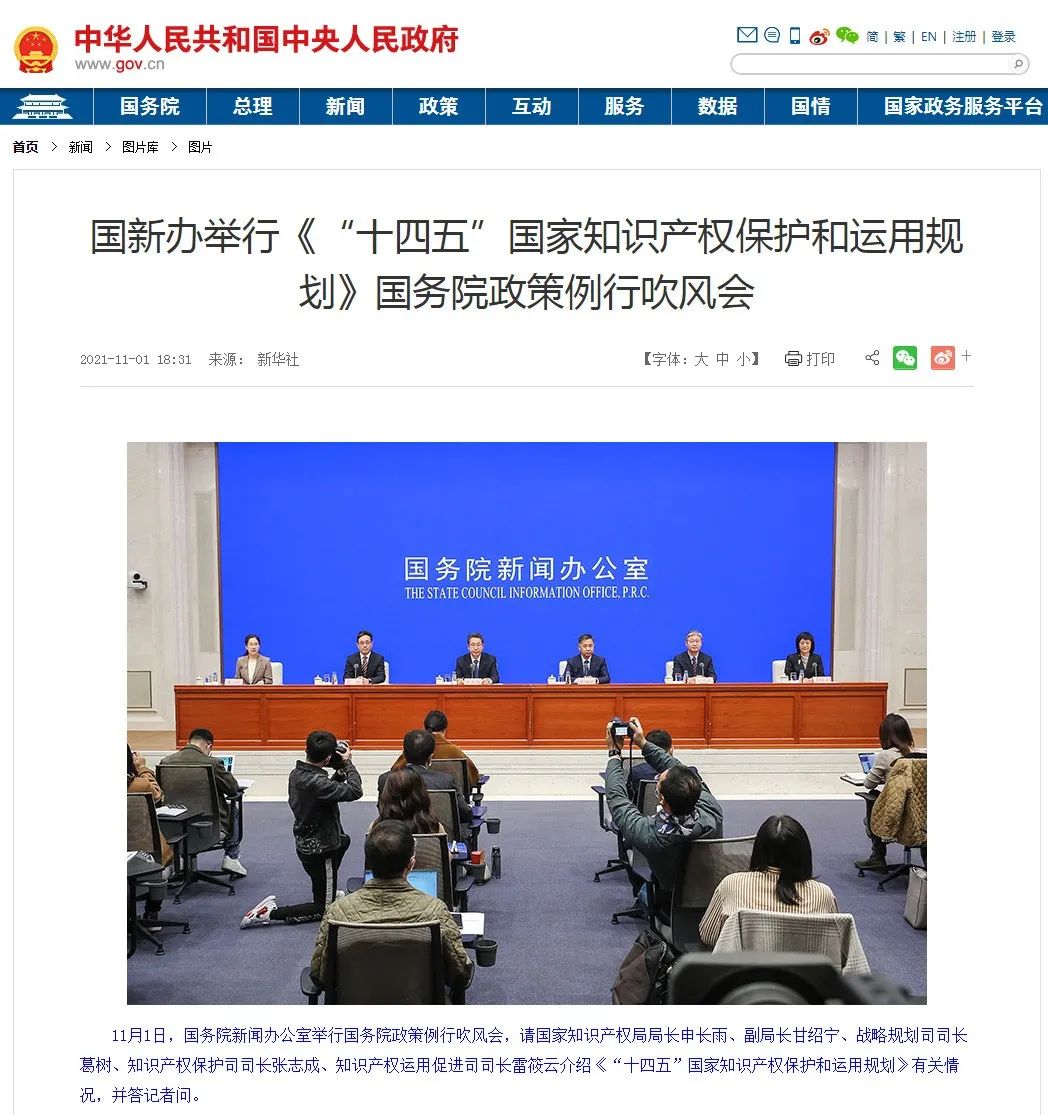 國務院政策例行吹風會：《“十四五”國家知識產權保護和運用規劃》有關情況（實錄）