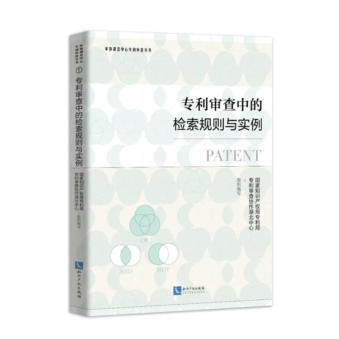 贈書活動（十一） | 《專利審查中的檢索規則與實例》