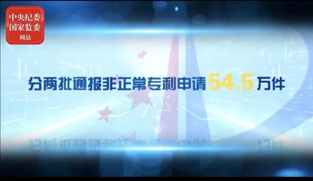 2021年上半年！國知局駁回商標惡意注冊申請2.07萬件，通報非正常專利申請54.5萬件！