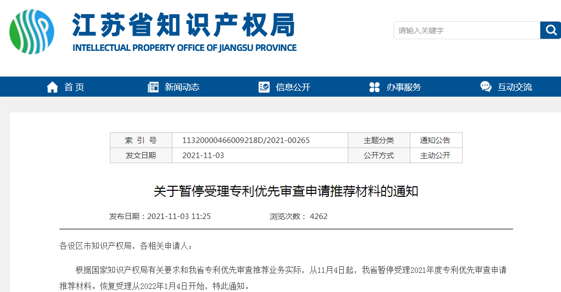 11月4日起！暫停受理專利優先審查申請推薦材料