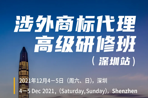 涉外商標申請要怎么做？涉外商標代理高級研修班來了