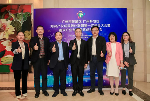 廣州市黃埔區 廣州開發區知識產權成果轉化聯盟第一次成員大會暨納米產業專利導航成果發布會順利召開