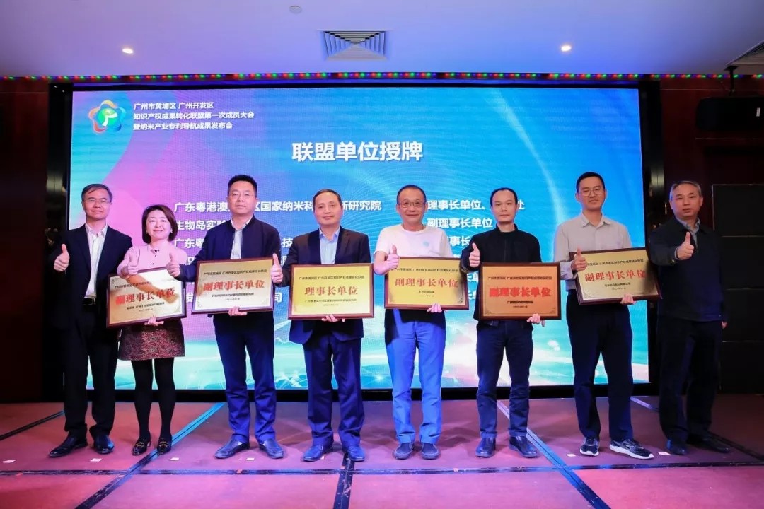 廣州市黃埔區 廣州開發區知識產權成果轉化聯盟第一次成員大會暨納米產業專利導航成果發布會順利召開
