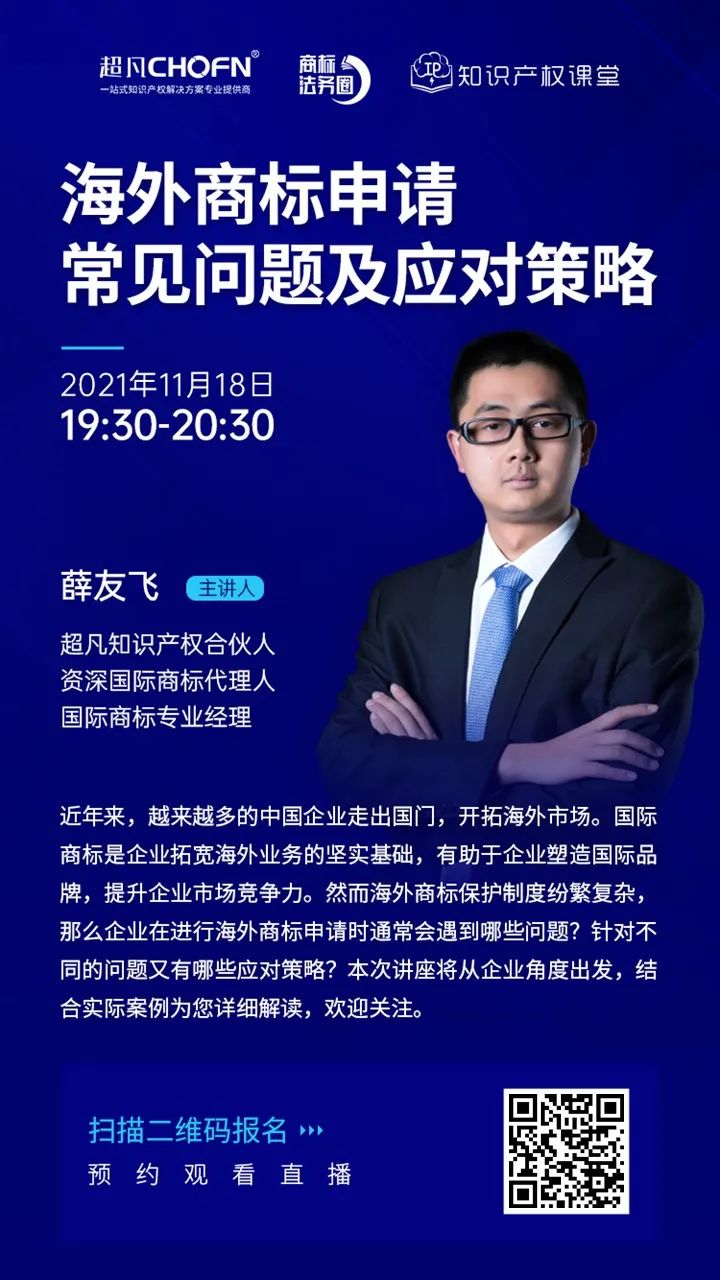 直播報名 | 海外商標申請常見問題及應對策略
