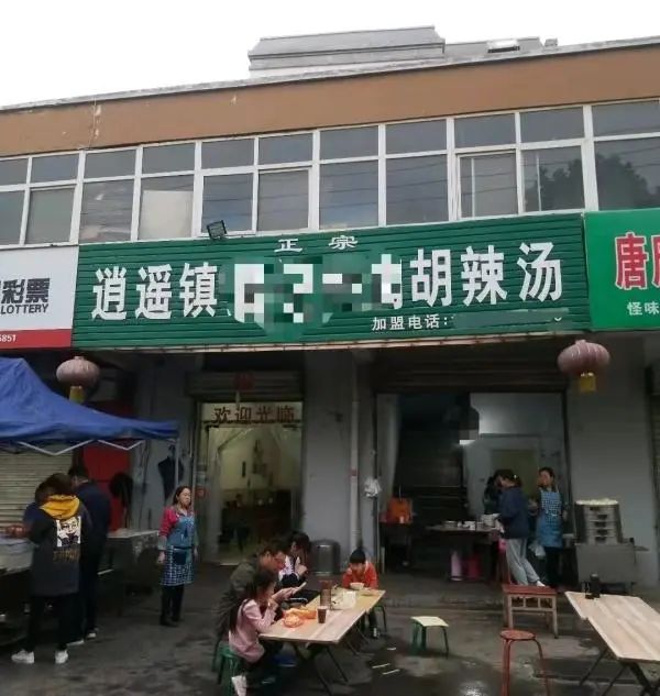 河南多家胡辣湯店使用逍遙鎮招牌被告侵權，協會：早已注冊商標，希望統一運作做大做強