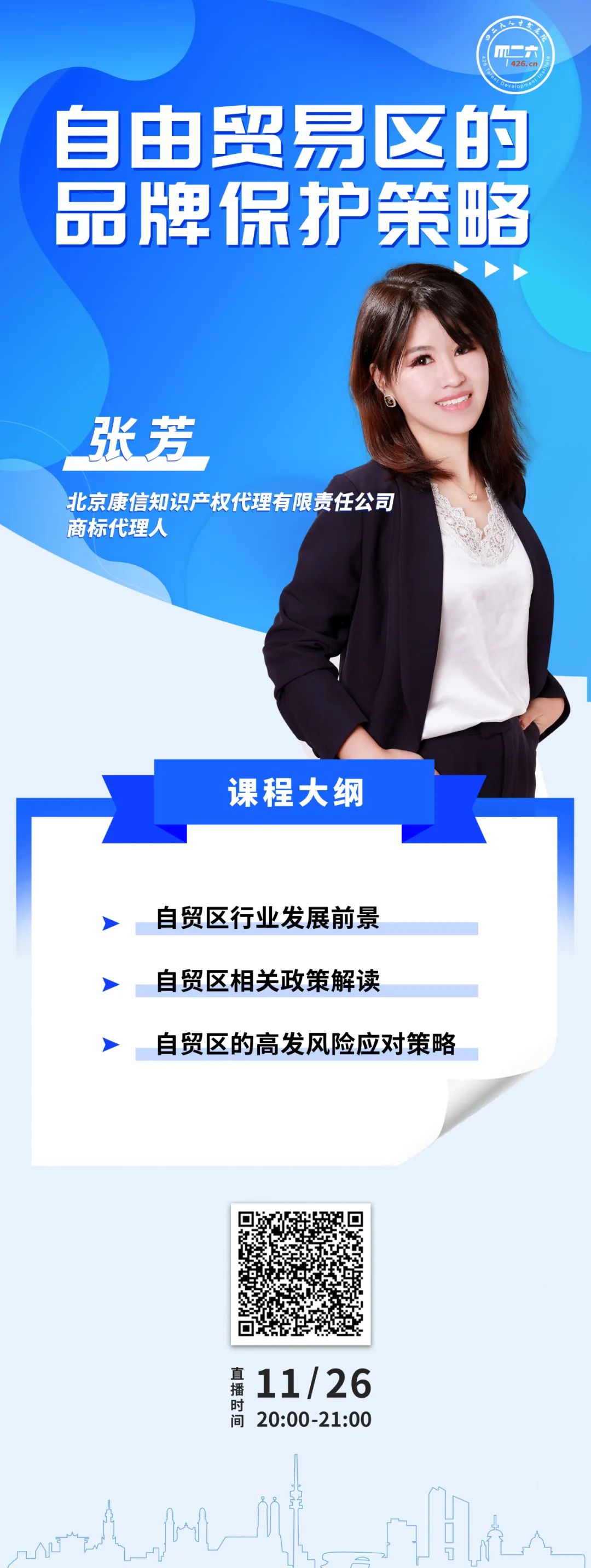 周五晚20:00直播！自由貿易區的品牌保護策略