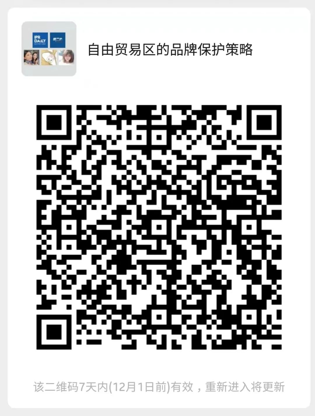 周五晚20:00直播！自由貿易區的品牌保護策略