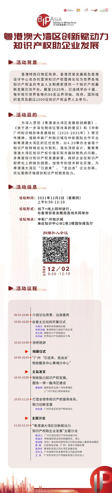 今天上午9:50直播！第十一屆亞洲知識產權營商論壇分論壇——粵港澳大灣區創新賦動力 知識產權助企業發展