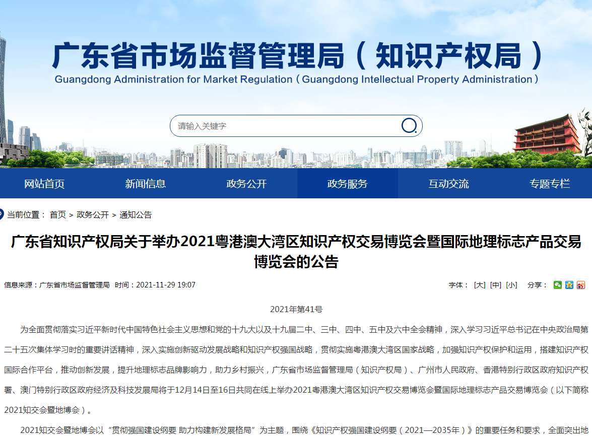 廣東省知識產權局關于舉辦2021粵港澳大灣區知識產權交易博覽會暨國際地理標志產品交易博覽會的公告