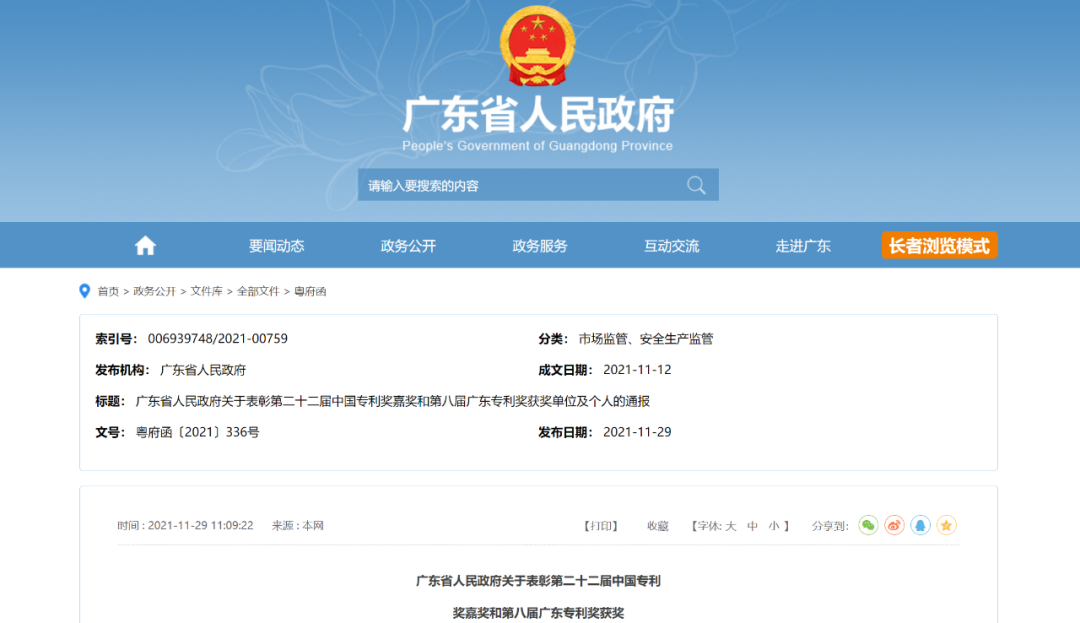 表彰！第二十二屆中國專利獎嘉獎和第八屆廣東專利獎獲獎單位及個人名單公布