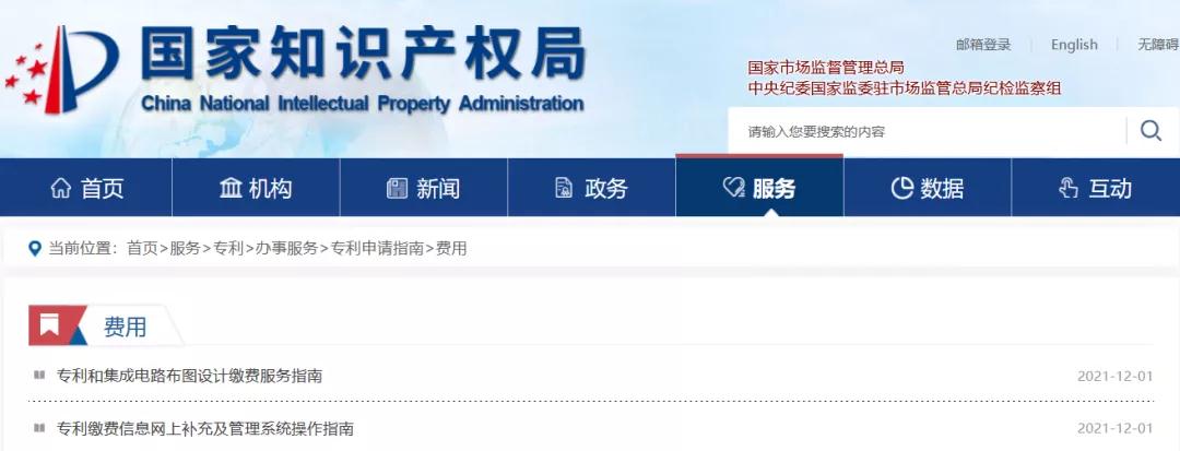 國知局公布2021年最新版專利費用標準及繳費服務指南！