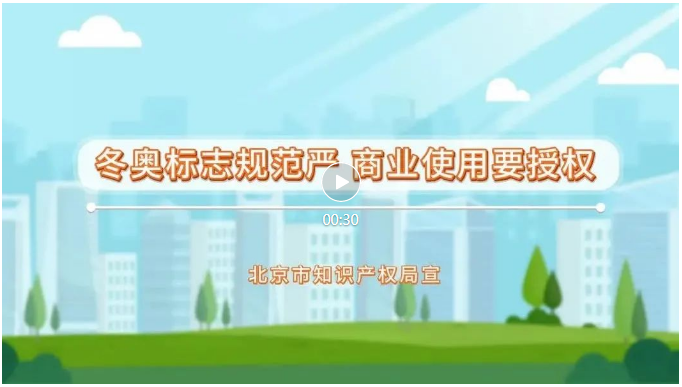 來了！冬奧知識產權保護公益短視頻