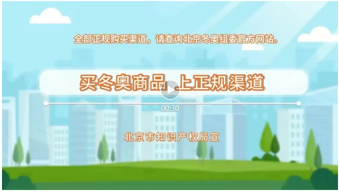 來了！冬奧知識產權保護公益短視頻