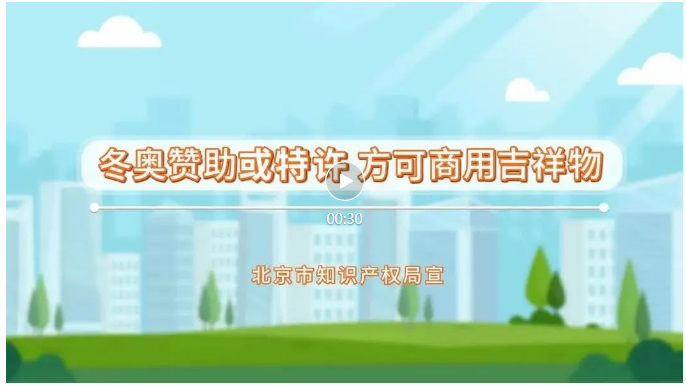 來了！冬奧知識產權保護公益短視頻