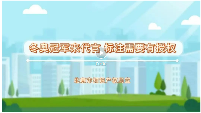 來了！冬奧知識產權保護公益短視頻