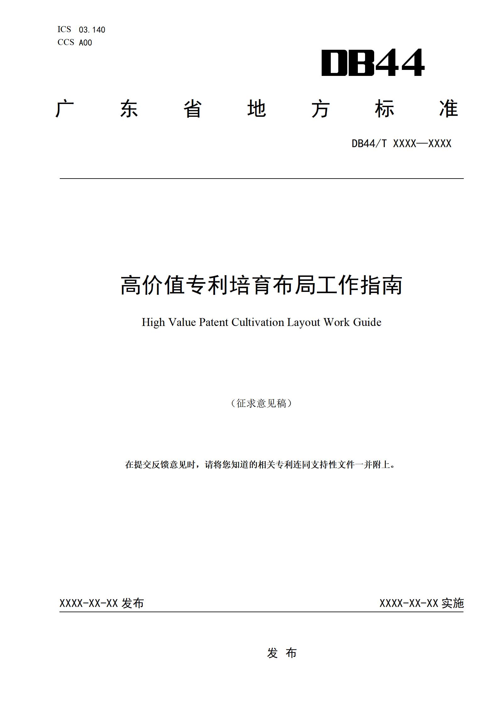 《高價值專利培育布局工作指南 （征求意見稿）》全文發布！