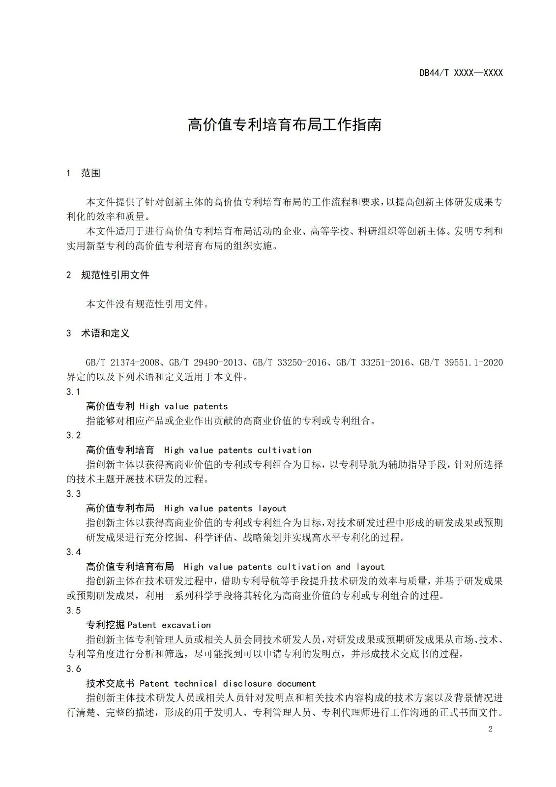 《高價值專利培育布局工作指南 （征求意見稿）》全文發布！